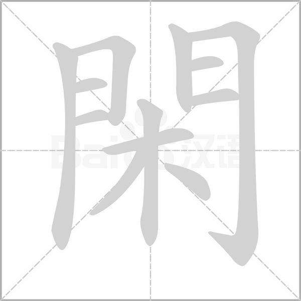 閑字动态笔顺演示