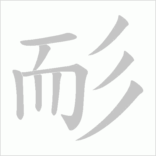 耏字动态笔顺演示