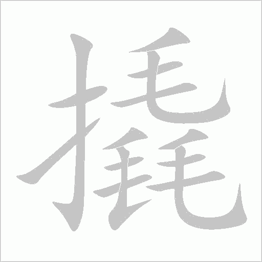 撬字动态笔顺演示