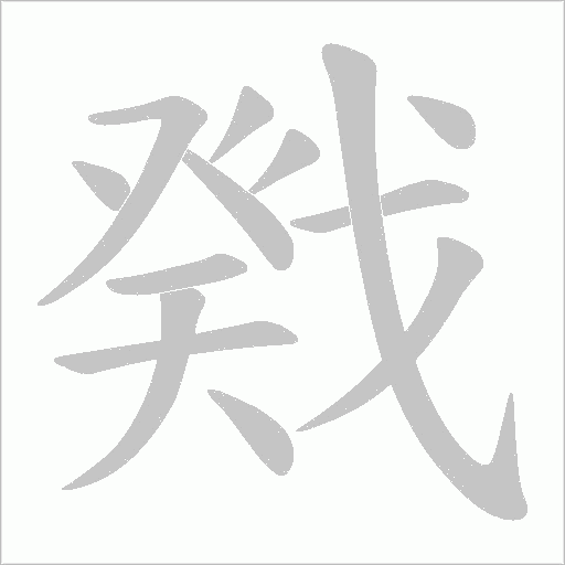 戣字动态笔顺演示
