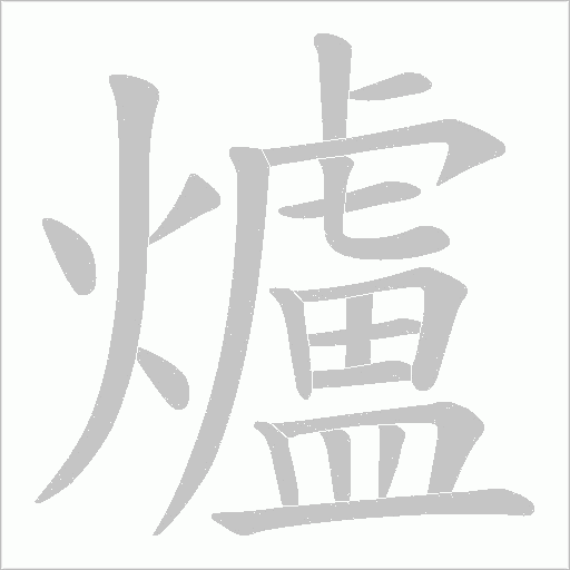 爐字动态笔顺演示
