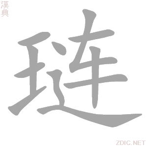 琏字动态笔顺演示