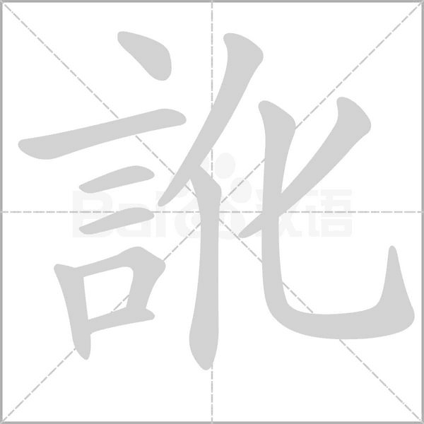 訛字动态笔顺演示