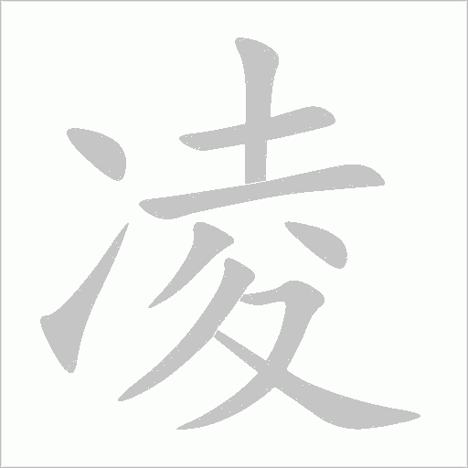 凌字动态笔顺演示
