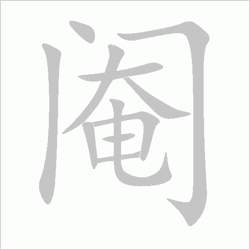 阉字动态笔顺演示