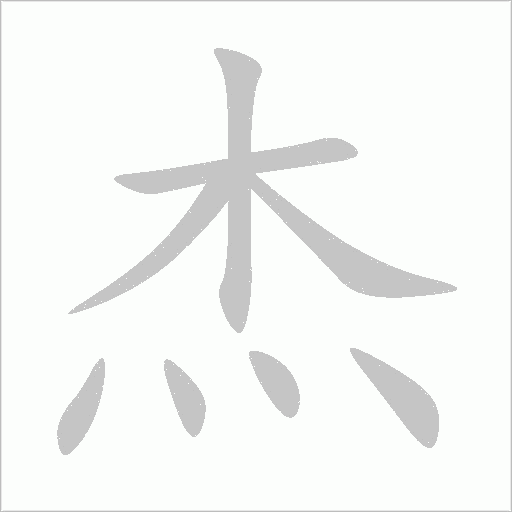 杰字动态笔顺演示