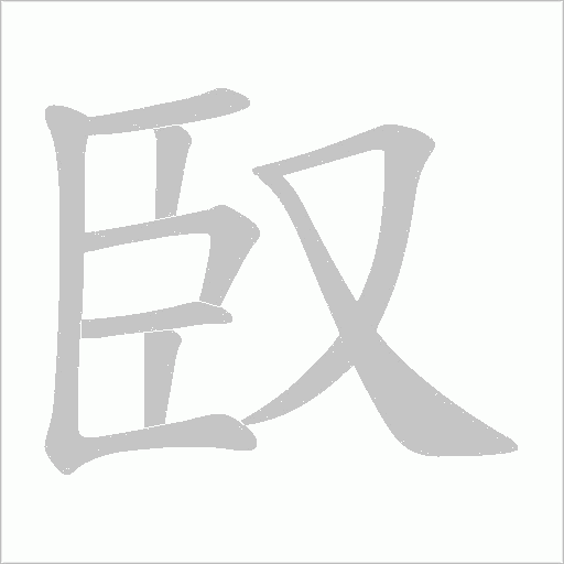 臤字动态笔顺演示