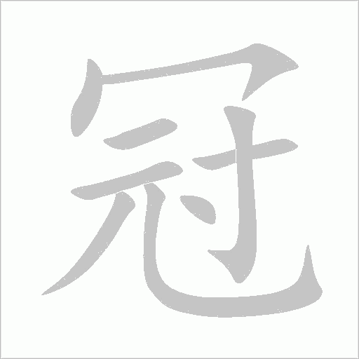 冠字动态笔顺演示