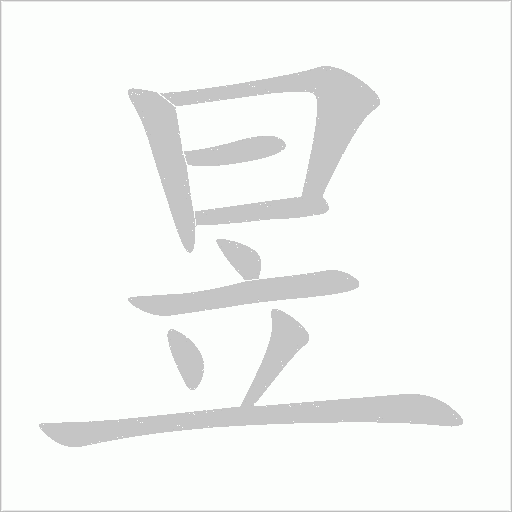 昱字动态笔顺演示