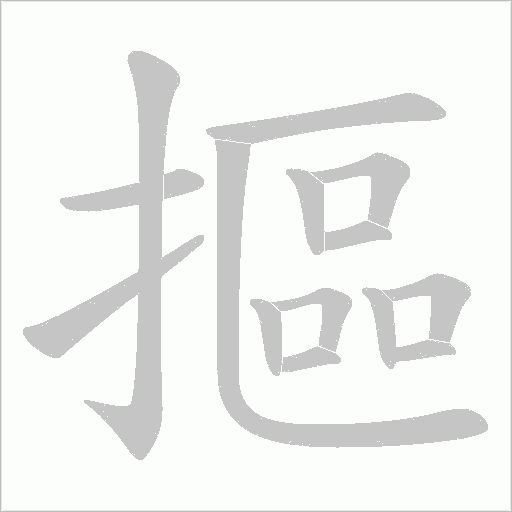 摳字动态笔顺演示