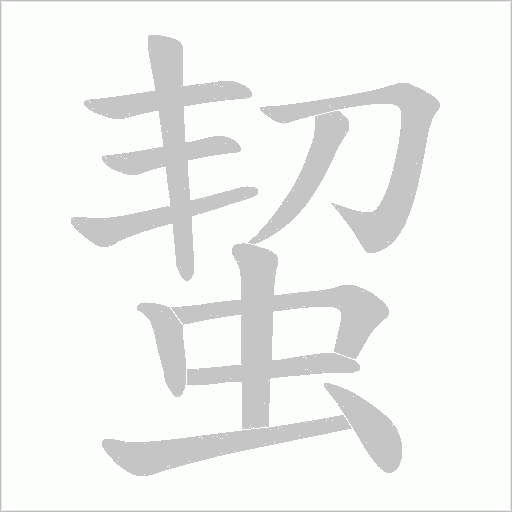 蛪字动态笔顺演示