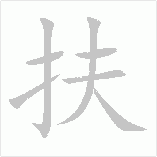 扶字动态笔顺演示