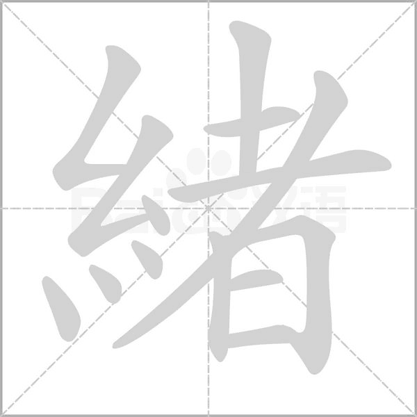 緒字动态笔顺演示