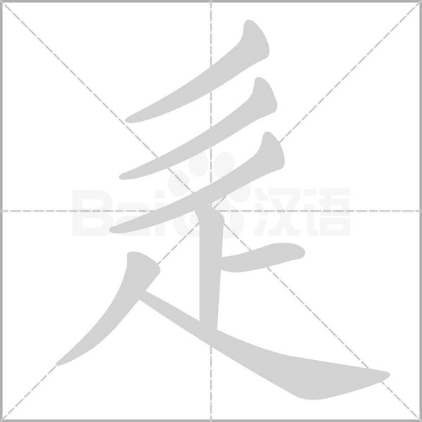 辵字动态笔顺演示