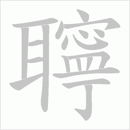 聹字动态笔顺演示