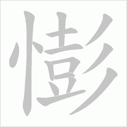 憉字动态笔顺演示