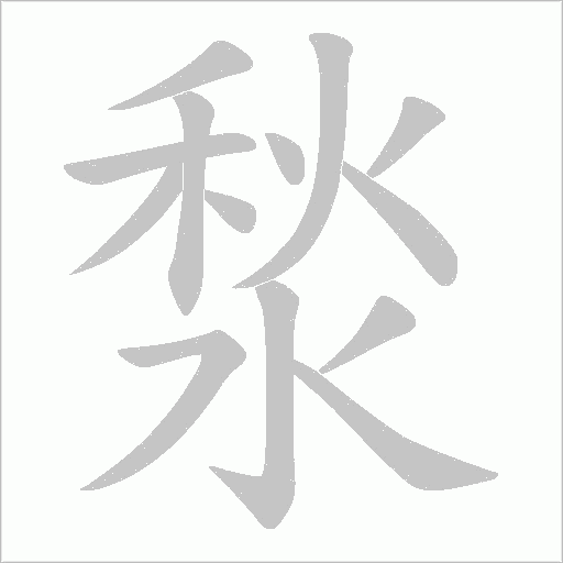 湬字动态笔顺演示