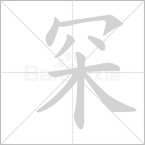 罙字动态笔顺演示