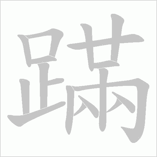 蹣字动态笔顺演示