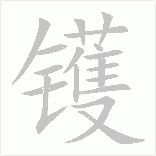 镬字动态笔顺演示