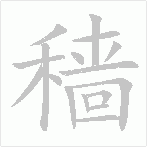 穑字动态笔顺演示