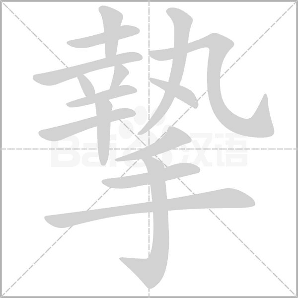 摯字动态笔顺演示