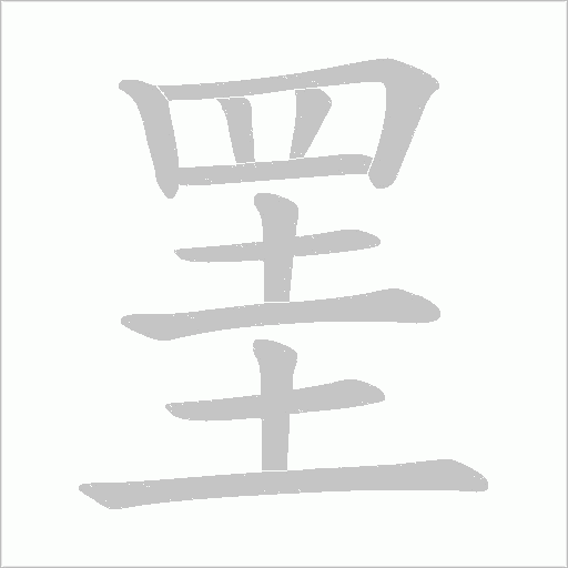 罣字动态笔顺演示