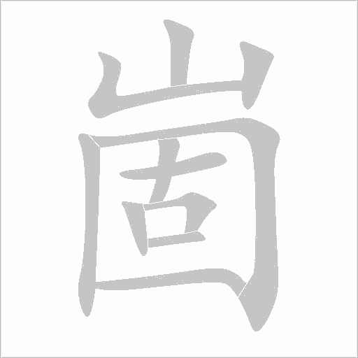 崮字动态笔顺演示
