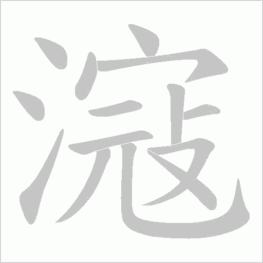 滱字动态笔顺演示