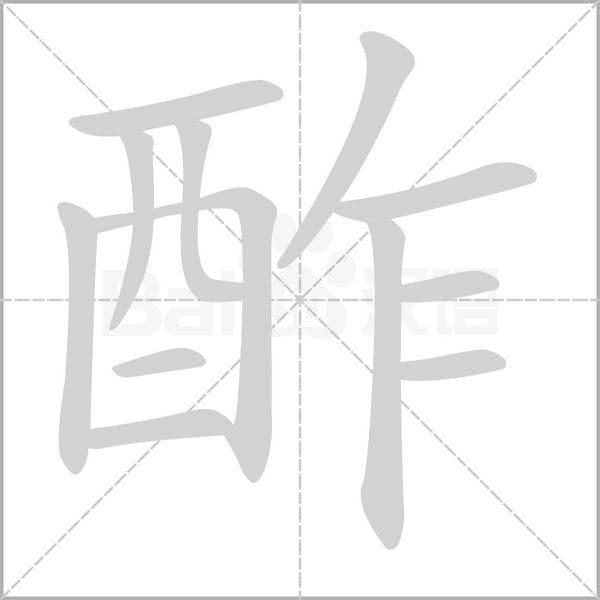 酢字动态笔顺演示