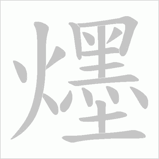 爅字动态笔顺演示