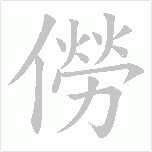 僗字动态笔顺演示