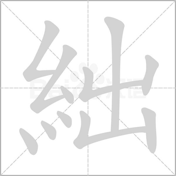 絀字动态笔顺演示
