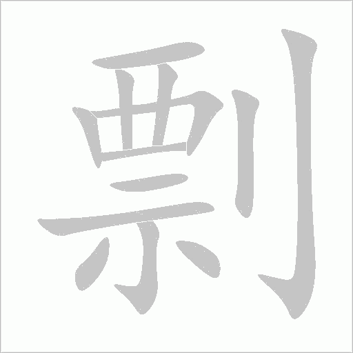 剽字动态笔顺演示