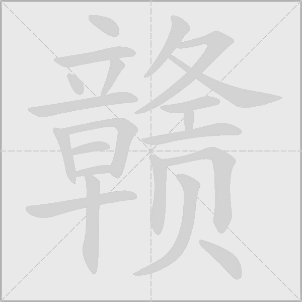 赣字动态笔顺演示