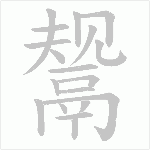 鬶字动态笔顺演示