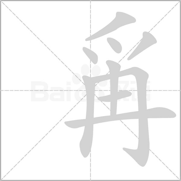 爯字动态笔顺演示