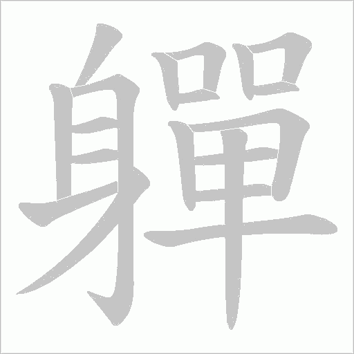 軃字动态笔顺演示