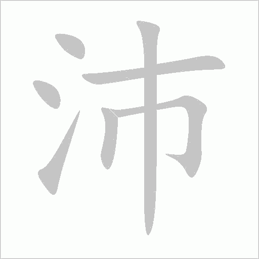 沛字动态笔顺演示