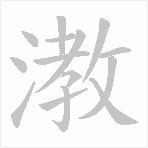 漖字动态笔顺演示