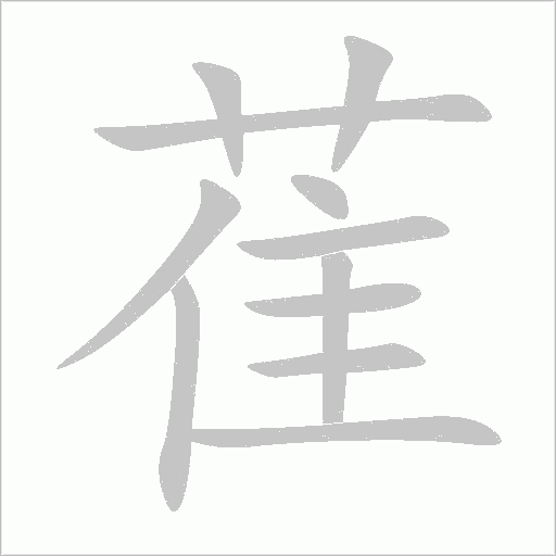 萑字动态笔顺演示