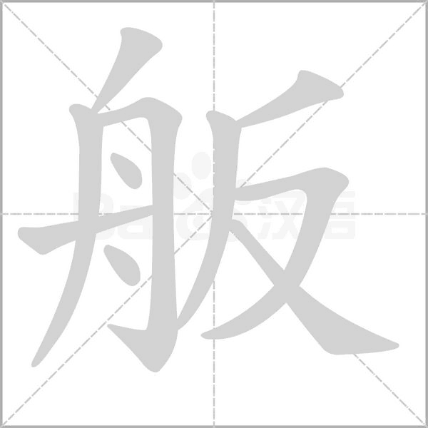 舨字动态笔顺演示