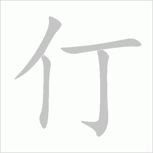 仃字动态笔顺演示