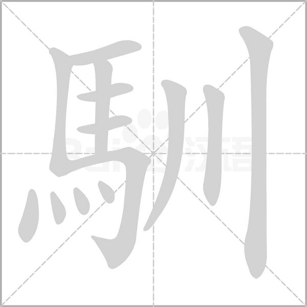 馴字动态笔顺演示