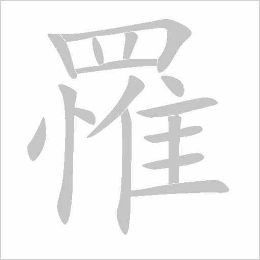罹字动态笔顺演示