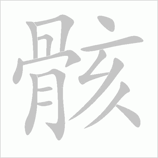 骸字动态笔顺演示