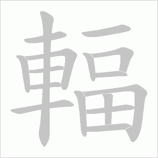 輻字动态笔顺演示