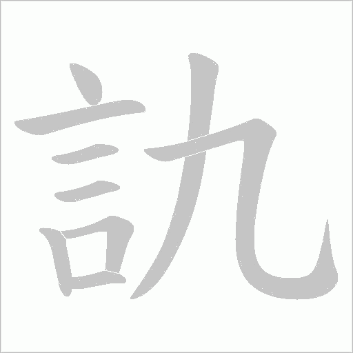 訅字动态笔顺演示