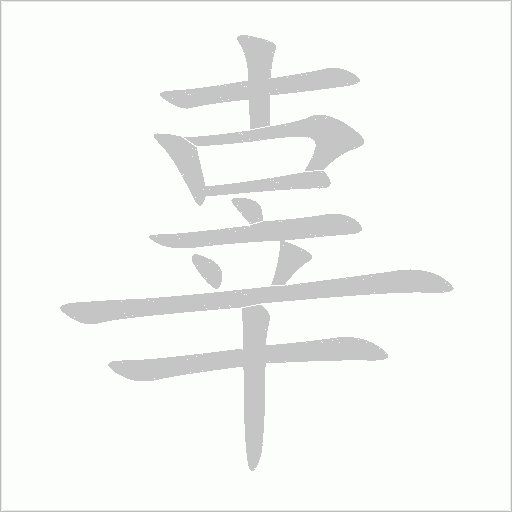 辜字动态笔顺演示