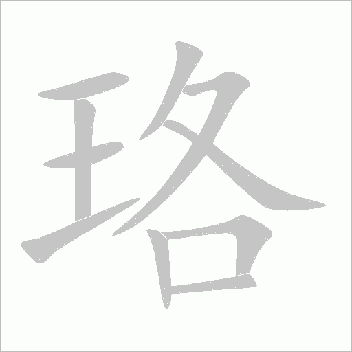 珞字动态笔顺演示